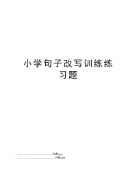 小学句子改写训练练习题