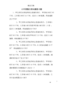 小学奥数行程问题练习题