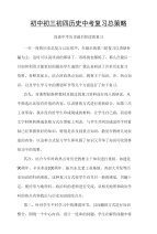 初中初三初四历史中考复习总策略