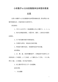 小班数学4以内的数数和各种图形教案反思