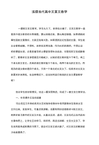 浅探当代高中文言文教学