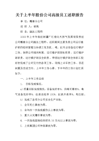 关于上半年股份公司高级员工述职报告