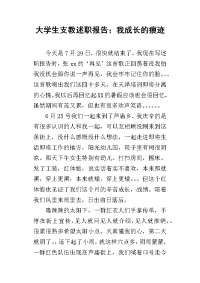 大学生支教的述职报告：我成长的痕迹