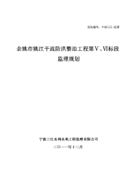 余姚市姚江干流防洪整治工程第ⅴ、ⅵ标段监理规划