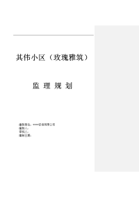 其伟小区监理规划