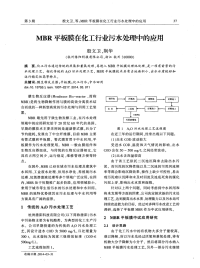 MBR平板膜在化工行业污水处理中的应用-论文