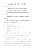 室内设计专业毕业生实习报告