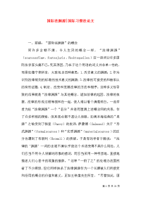 国际法渊源-国际习惯法论文