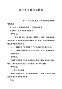 高中英文歌音乐教案