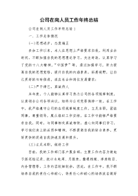 公司在岗人员工作年终总结.doc