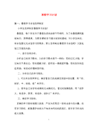 计划方案-暑假学习计划