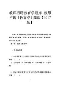 教师招聘教育学题库 教师招聘《教育学》题库【2017版】