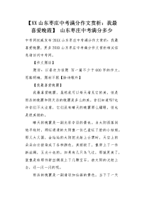 XX山东枣庄中考满分作文赏析：我最喜爱晚霞.docx