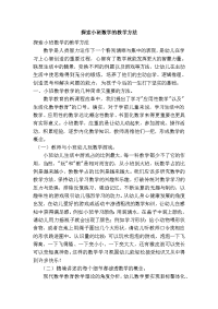 探索小班数学的教学方法