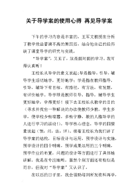 关于导学案的使用心得 再见导学案