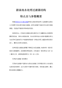 游泳池水处理过滤器结构特点及与参数概要