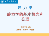 理论力学课件（西北工业大学）.PPT