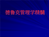 【管理学课件】管理大师德鲁克管理学精髓