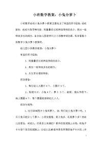 小班数学教案：小兔分萝卜