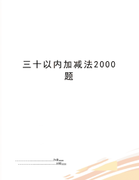 三十以内加减法2000题