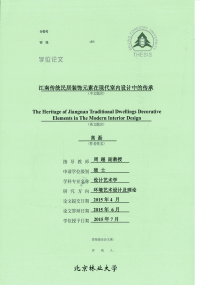 江南传统民居装饰元素在现代室内设计中的传承