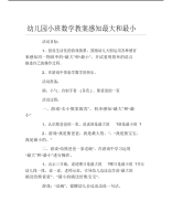 幼儿园小班数学教案感知最大和最小.pdf