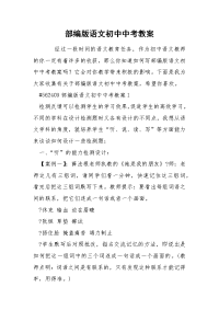 部编版语文初中中考教案