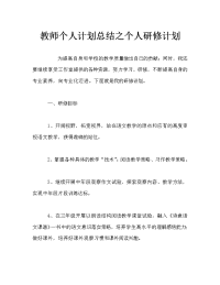 教师个人计划总结之个人研修计划