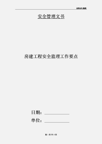 房建工程安全监理工作要点
