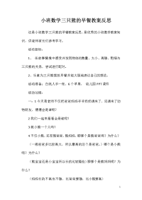 小班数学三只熊的早餐教案反思