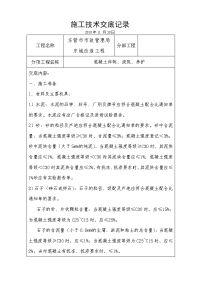 《工程施工土建监理建筑监理资料》混凝土拌制、浇筑、养护施工技术交底