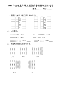 2010年金色童年幼儿园蒙氏中班数学期末考卷.doc