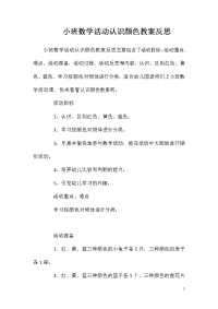 小班数学活动认识颜色教案反思