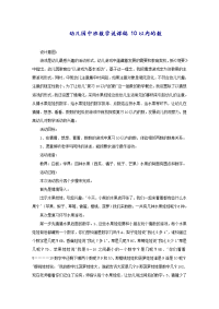 幼儿园中班数学说课稿 10以内的数