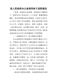 县人民政府办公室领导班子的述职报告