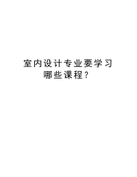 室内设计专业要学习哪些课程？电子教案