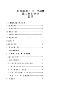 金质融城b-21、22_楼施工组织设计