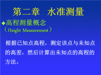 土木工程测量学课件完整版第二章