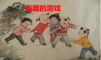 小学课件有趣的游戏-(1)精品课件