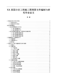 XX家园小区工程施工图预算文件编制与研究毕业论文