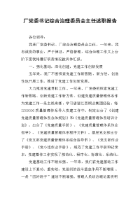 厂党委书记综合治理委员会主任述职报告