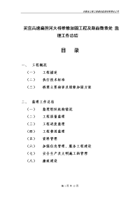 《工程施工土建监理建筑监理资料》大桥维修加固工程及路面微表处监理工作总结