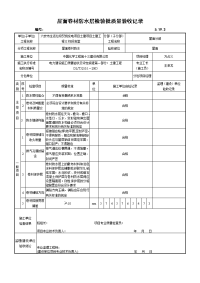 a4     屋面分部工程质量验收记录   报验申请表