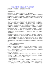 印刷包装公司领导班子述职报告