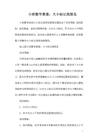 小班数学教案：大小标记找朋友