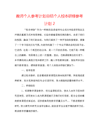 教师个人参考计划总结个人校本研修参考计划2