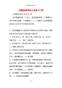 实用的读书名人名言97条