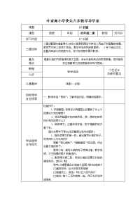 叶家庵小学快乐步教学教学设计