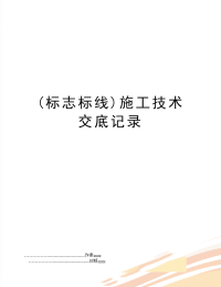 (标志标线)施工技术交底记录