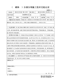 《工程施工土建监理建筑监理资料》(砌体)分部分项施工技术交底记录